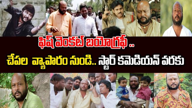 Fish Venkat Biography - జగన్ తో పాదయాత్ర, రాజకీయ మలుపులు | Fish venkat Real story | Oneindia