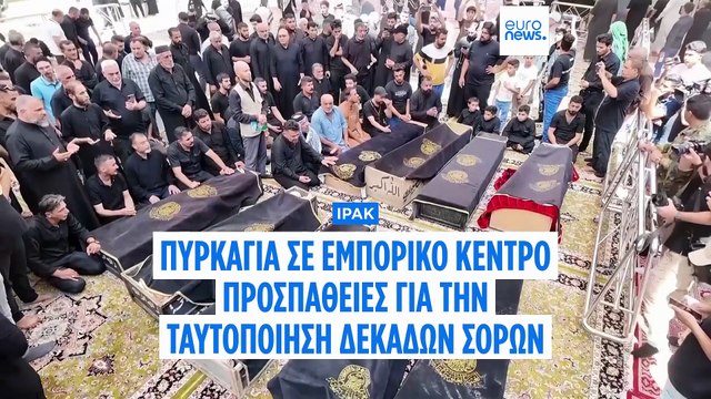 Ιράκ: Οι αρχές πασχίζουν να αναγνωρίσουν σορούς - 63 νεκροί από την πυρκαγιά σε εμπορικό κέντρο