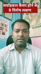 सर्वाइकल कैंसर ।