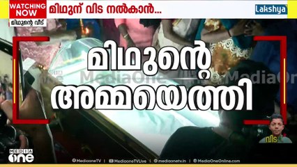 മിഥുനെ അവസാനമായി ഒരുനോക്ക് കാണാൻ അമ്മ സുജ വീട്ടിലെത്തി