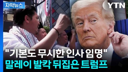 [자막뉴스] 이슬람 국가에 '이슬람 혐오' 인사 지명..."모욕적이다" 발칵 뒤집혀 / YTN