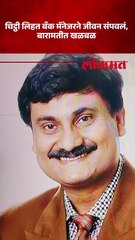 बारामतीत बँक मॅनेजरने जीवन संपवलं