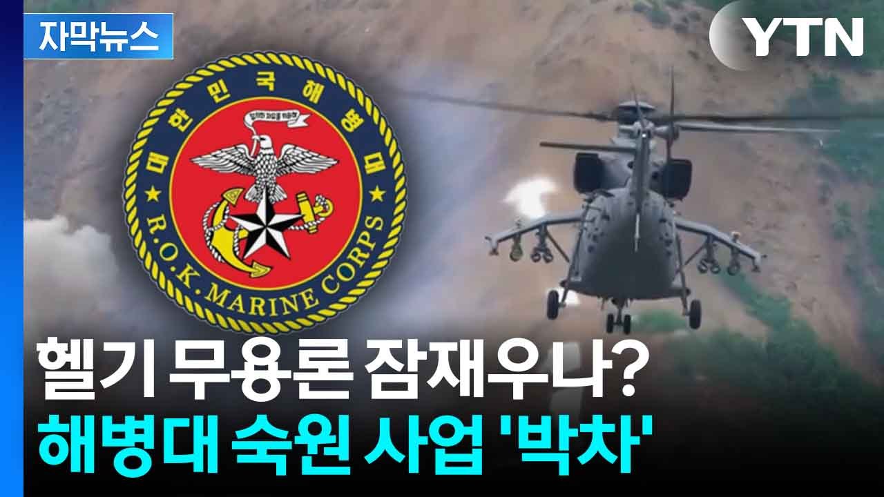 [자막뉴스] 러-우 전쟁에서 떠오른 '헬기 무용론'...해병대 ‘승부수’ 통할까? /...