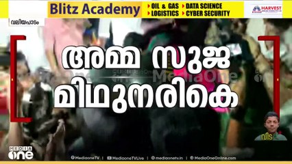 'അമ്മ മിഥുനരികെ...വിട നൽകാനൊരുങ്ങി നാട്