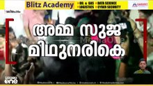 'അമ്മ മിഥുനരികെ...വിട നൽകാനൊരുങ്ങി നാട്