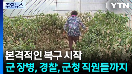 호우 특보 해제·복구 작업 시작...이 시각 충청 / YTN