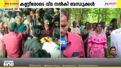 മിഥുന് കണ്ണീരോടെ വിട നൽകി ബന്ധുക്കൾ; ഉള്ളുലഞ്ഞ് നാട്
