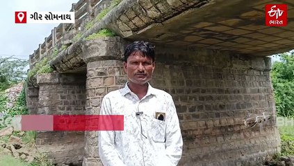 ઉનાના સીમાસી ગામની રૂપેણ નદી પરનો બ્રિજ અતિ જર્જરિત હાલતમાં, દુર્ઘટનાની રાહ જોતું તંત્ર?