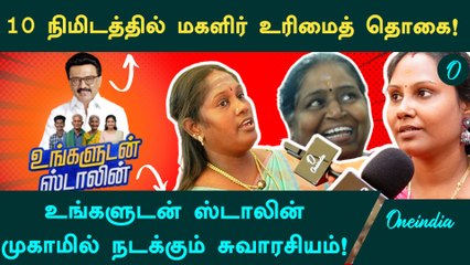 Ungaludan Stalin Scheme: எல்லா வேலையும் ஈஸியா முடியும்.. உங்களுடன் ஸ்டாலின் முகாமில் நடப்பது என்ன?