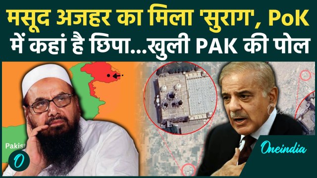 Masood Azhar: मसूद अजहर के ठिकाने का चला! Jaish E Mohhamad चीफ पर Pakistan का झूठ पकड़ाया | वनइंडिया