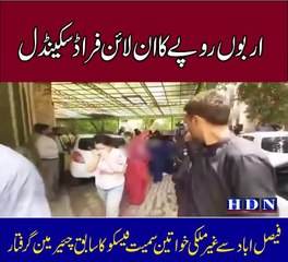 اربوں روپے کا ان لائن فراڈ سکینڈل  فیصل اباد