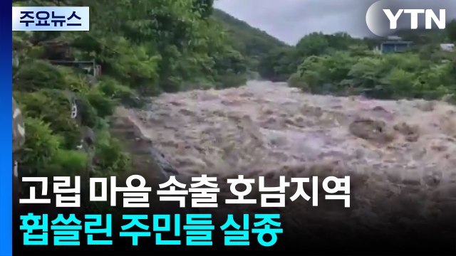 고립 마을 속출 호남지역 ...폭우 속 주민 실종 / YTN