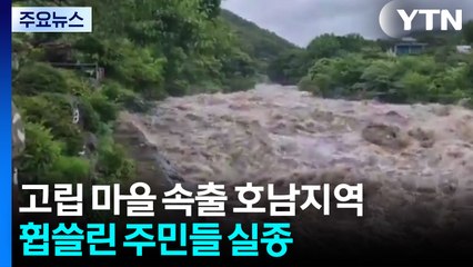 고립 마을 속출 호남지역 ...폭우 속 주민 실종 / YTN