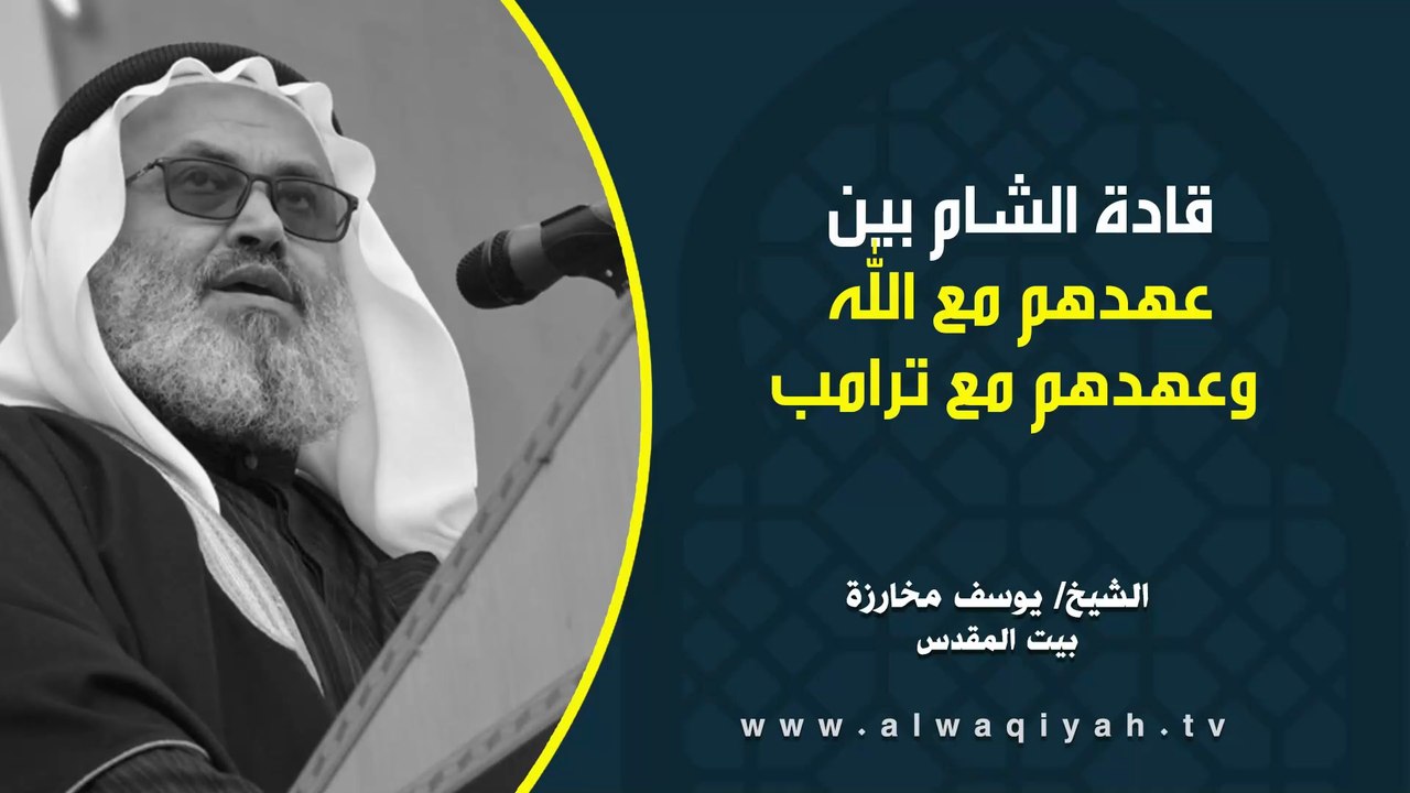 قادة الشام بين عهدهم مع الله وعهدهم مع ترامب