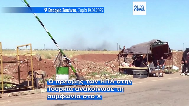 Κατάπαυση του πυρός ανάμεσα σε Συρία και Ισραήλ – Παρέμβαση των ΗΠΑ για τον τερματισμό των συγκρούσεων στη Σουέιντα