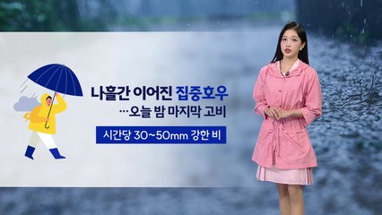 [날씨] 오늘 밤사이 '마지막 고비'...서울·내륙에 최고 60~80mm 비 / YTN