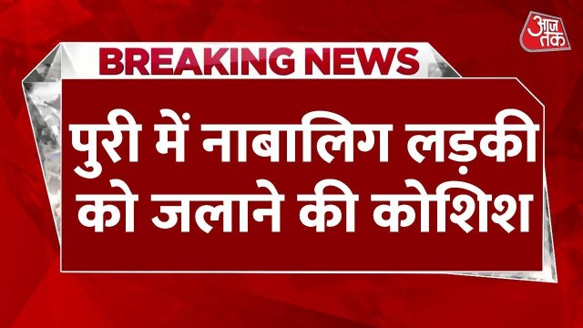 पुरी में नाबालिग को पेट्रोल से जलाया, 70% झुलसी, कानून व्यवस्था पर सवाल, देखें