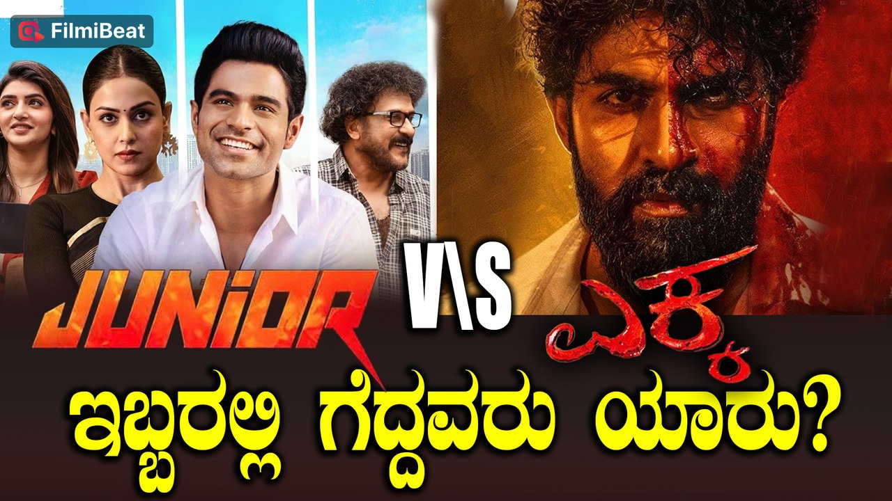 'Ekka' and Junior Box Office Collection ಕಿರೀಟಿ ಹಾಗು ಯುವ  ಸಿನಿಮಾಗಳ ಮೊದಲ ದಿನದ ಗಳಿಕೆ ಎಷ್ಟು?