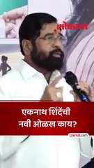 जनतेसाठी काम केलं, नव्या ओळखीबद्दल शिंदे काय म्हणाले?
