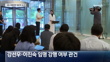 내일 대통령 보고…강선우·이진숙 운명은?