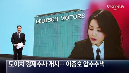 특검, 도이치 강제수사 개시…이종호 압수수색