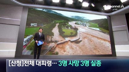 ‘경남 산청’ 전체 대피령…3명 사망 3명 실종