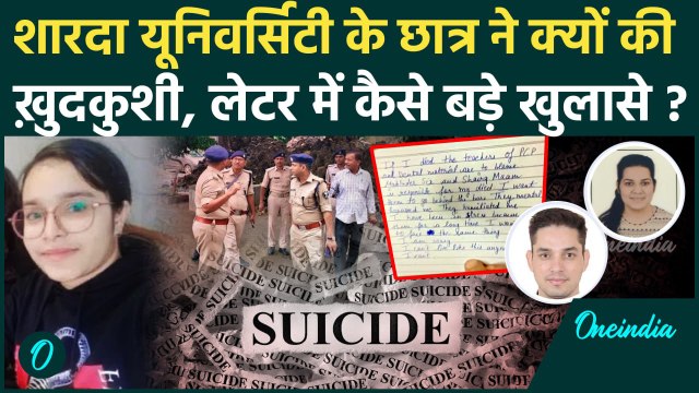 Sharda University में छात्रा की ख़ुदकुशी से बवाल, आखिरी लेटर से खुला बड़ा राज़ | Greater Noida