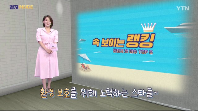 [컬처인사이드] 속 보이는 랭킹 - 환경 지킴이 스타 TOP5 / YTN