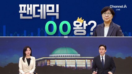 [여랑야랑]팬데믹 개미왕?