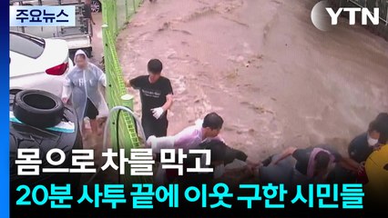 몸으로 차를 막고...20분 사투 끝에 이웃 구한 시민들 / YTN