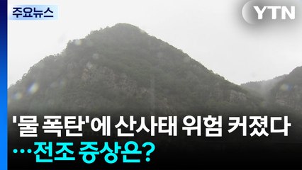 '물 폭탄'에 산사태 위험 커졌다...전조 증상은? / YTN