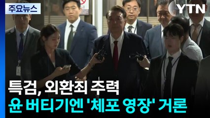특검, 외환죄 주력...윤 버티기엔 '체포 영장' 거론 / YTN