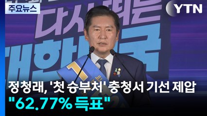 정청래, '첫 승부처' 충청서 기선 제압..."62.77% 득표" / YTN