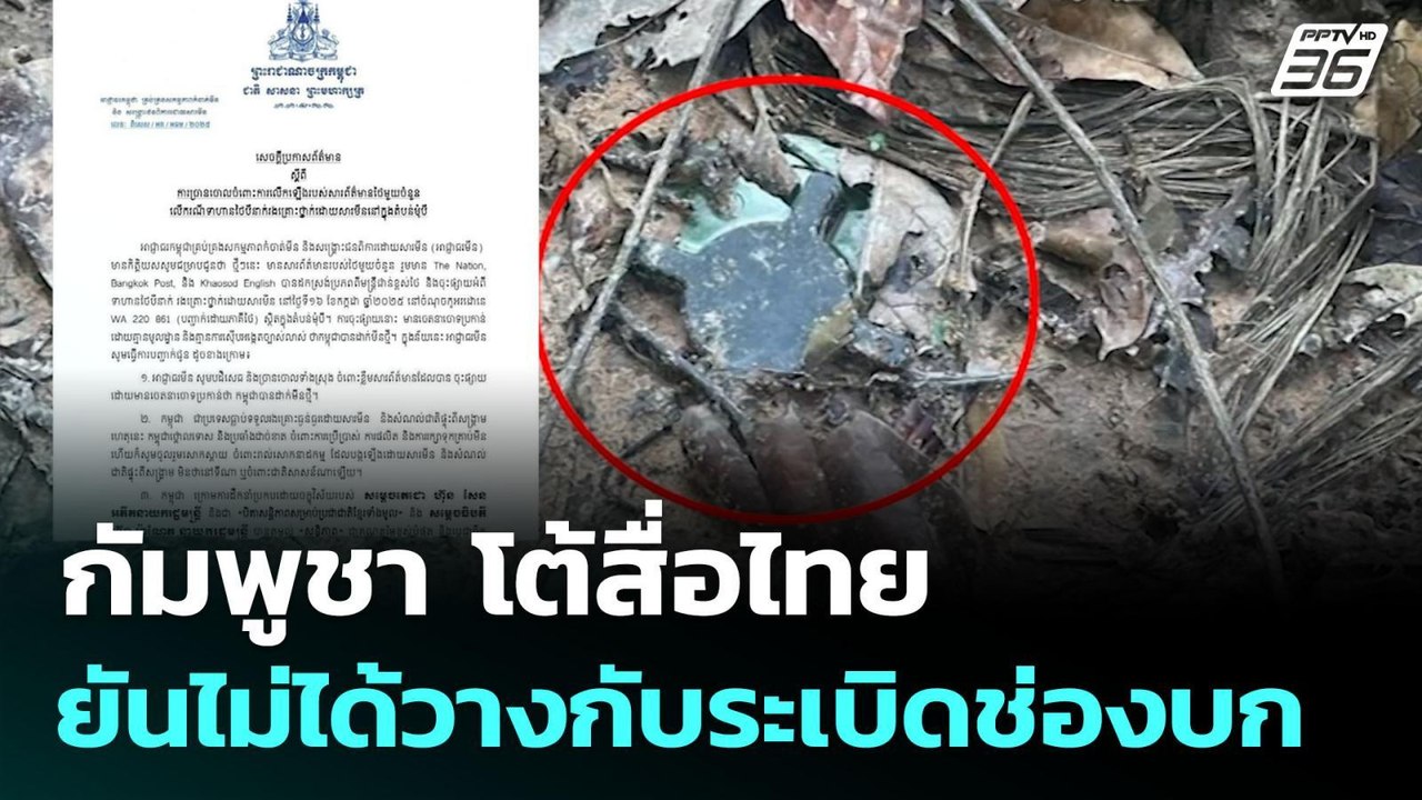กัมพูชา โต้สื่อไทย ยันไม่ได้วางกับระเบิดช่องบก...