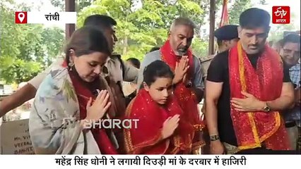 महेंद्र सिंह धोनी ने लगायी दिउड़ी मां के दरबार में हाजिरी, पत्नी साक्षी और बेटी जीवा संग की देवी की आराधना