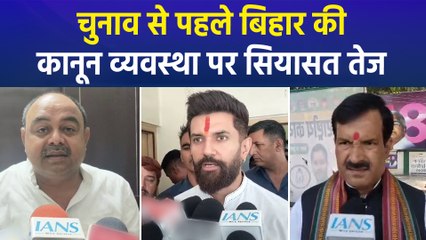 Bihar में कानून व्यवस्था पर विपक्ष की तकरार, गरमाई Bihar की सियासत