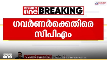 ആർഎസ്എസ് പ്രത്യയശാസ്ത്രം പ്രചരിപ്പിക്കുവാൻ കേരളത്തിൽ ഗവർണർ പദവി ദുരുപയോഗം ചെയ്യുന്നുവെന്ന് സിപിഎം