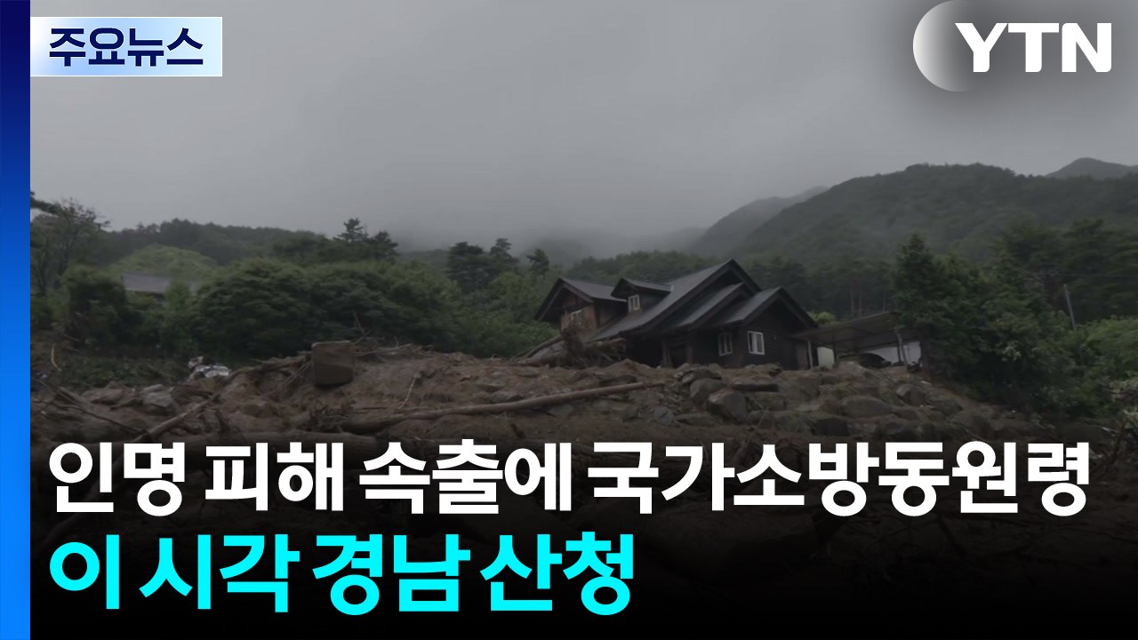 인명 피해 속출에 국가소방동원령...이 시각 경남 산청 / YTN