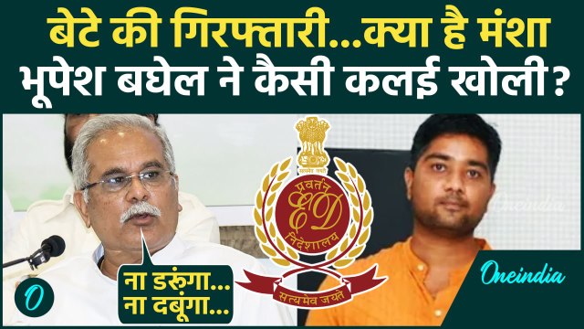 Bhupesh Baghel ने बेटे Chaitanya Baghel की गिरफ्तारी की असल वजह बताई| ED | Bhupesh Baghel Son Arrest