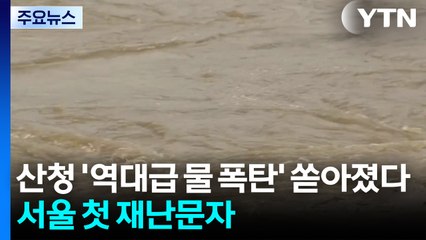 산청, 역대 가장 센 물폭탄 쏟아졌다...서울도 첫 재난문자 / YTN