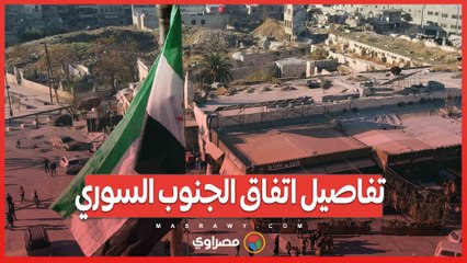 دمج الفصائل بالجيش وتسليم السلاح.. تفاصيل اتفاق الجنوب السوري