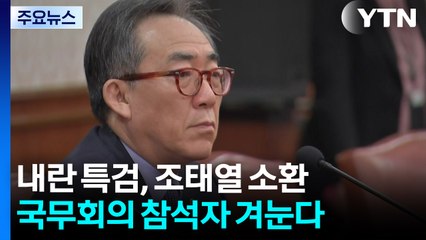 내란 특검, 조태열 소환...국무회의 참석자 겨눈다 / YTN