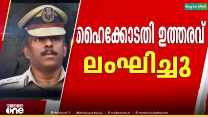 ഹൈക്കോടതി ഉത്തരവ് ലംഘിച്ചു; എഡിജിപിക്ക് വീഴ്ചയെന്ന് ഡിജിപി
