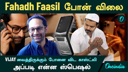 Fahadh Faasil Phone Price | Vijay வைத்திருக்கும் I phone-ஐ விட காஸ்ட்லி.. அப்படி என்ன ஸ்பெஷல்