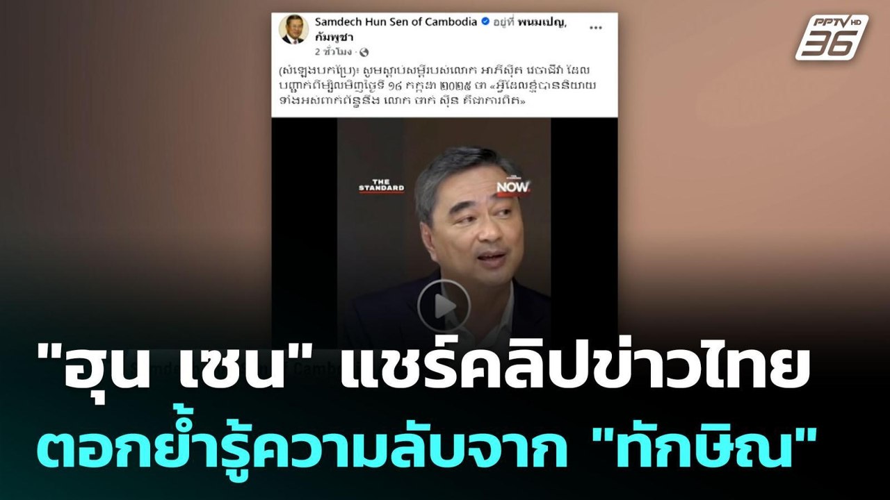 "ฮุน เซน" แชร์คลิปข่าวไทย ตอกย้ำรู้ความลับจาก "...