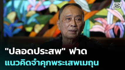 "ปลอดประสพ" ฟาดแนวคิดจำคุกพระเสพเมถุน | เข้มข่าวค่ำ | 19 ก.ค. 68