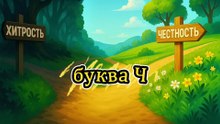 Буква Ч, Честность, алфавит - азбука для детей, христианская азбука