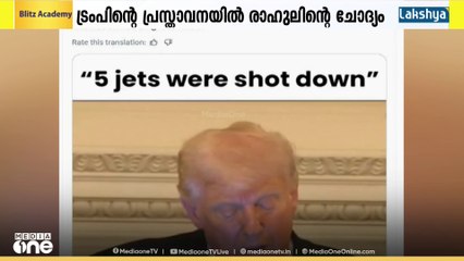 ഓപ്പറേഷൻ സിന്ദൂർ: അഞ്ച് ജെറ്റുകൾ തകർന്നെന്ന ട്രംപിന്റെ പ്രസ്താവനയിൽ ചോദ്യങ്ങളുമായി രാഹുൽ ഗാന്ധി