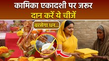 Kamika Ekadashi 2025 Daan: कामिका एकादशी के दिन क्या दान करना चाहिए | Boldsky