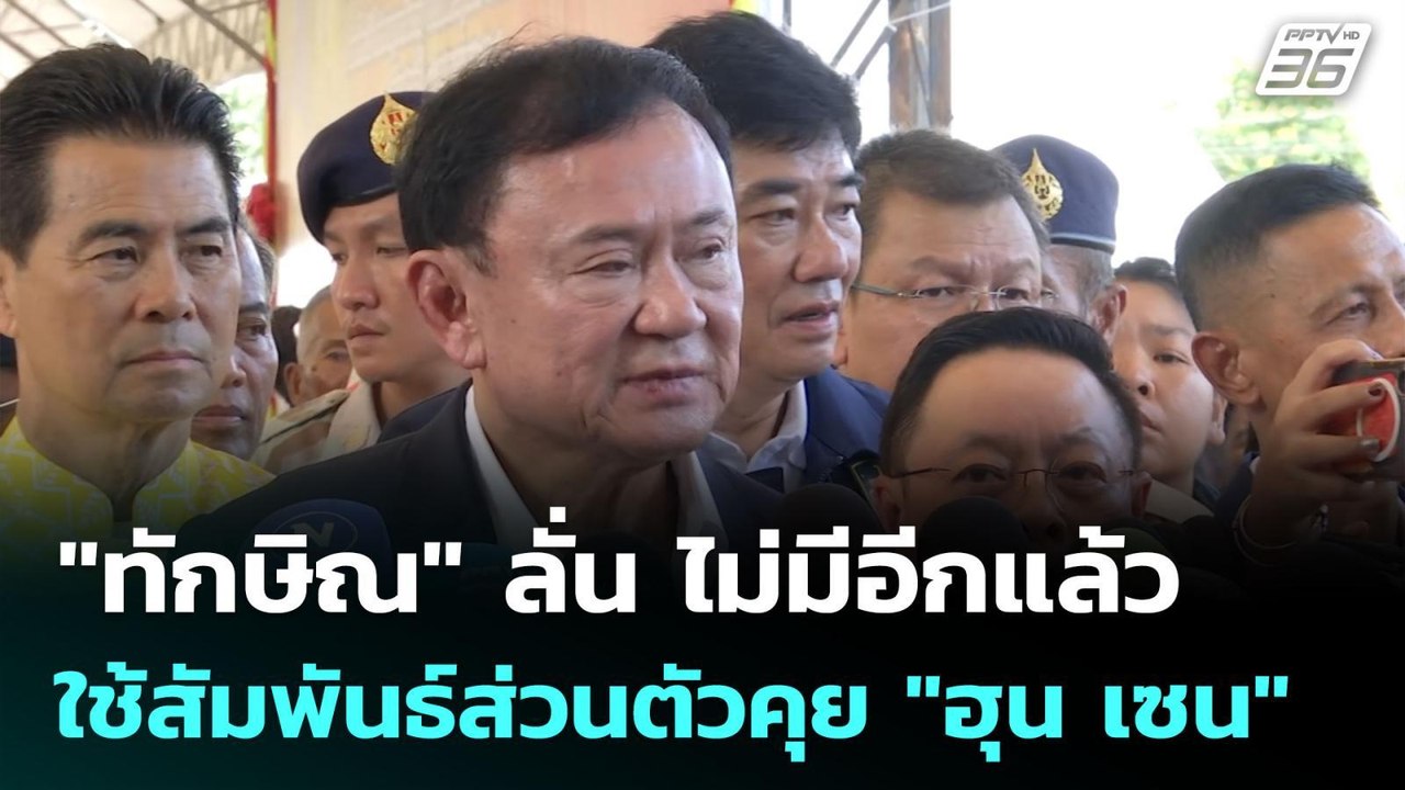 "ทักษิณ" ลั่น ไม่มีอีกแล้วใช้สัมพันธ์ส่วนตัวคุย...